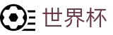 FIFA世界杯买球_注册与登录入口